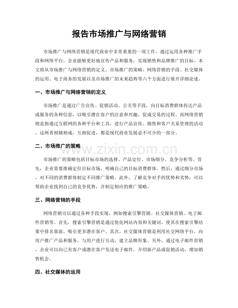 报告市场推广与网络营销.docx_第1页