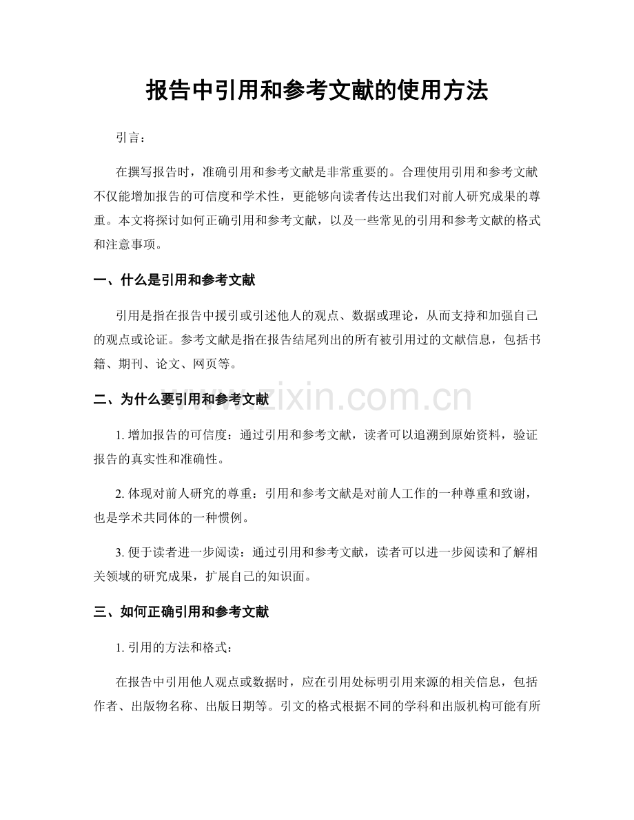 报告中引用和参考文献的使用方法.docx_第1页