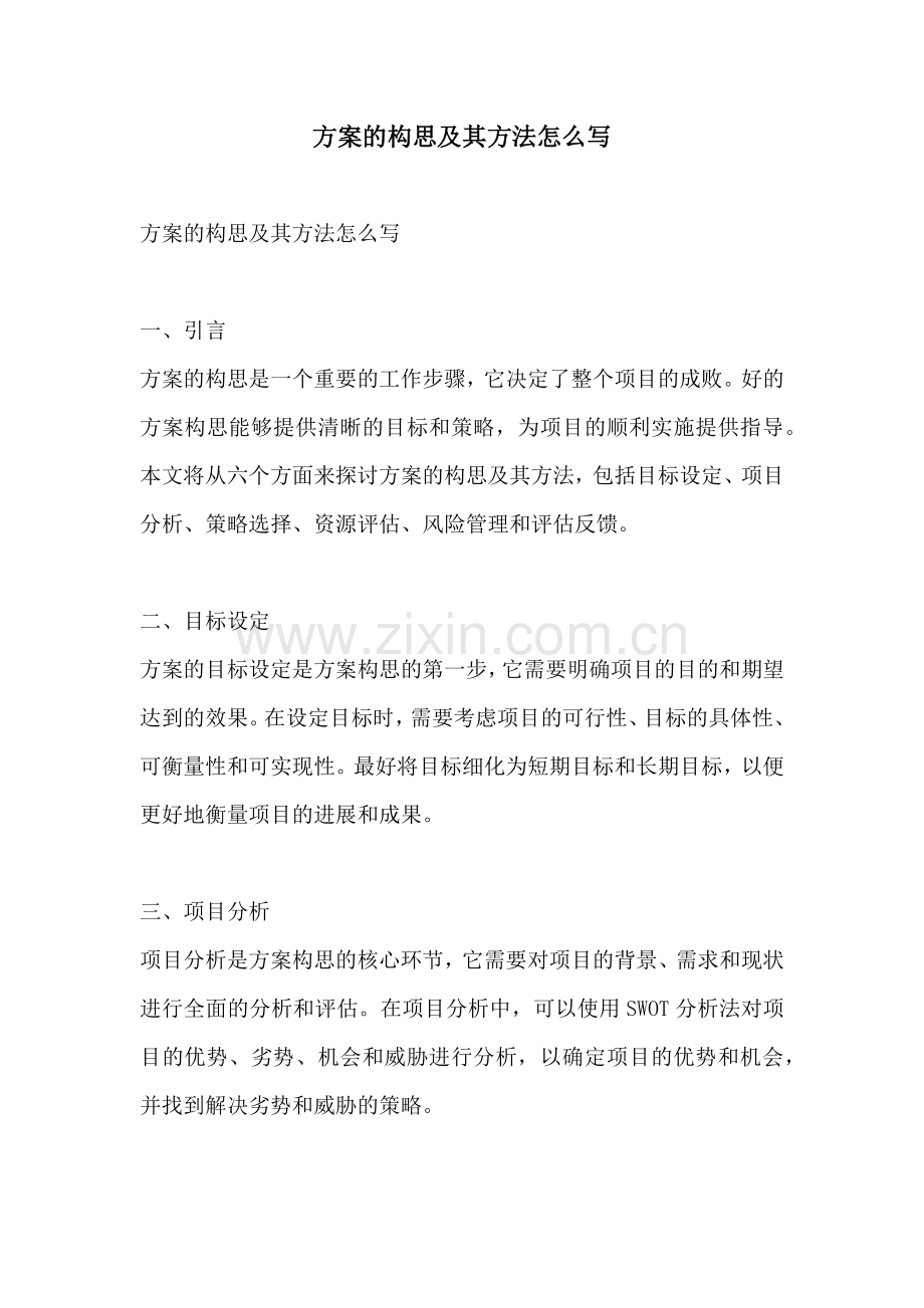 方案的构思及其方法怎么写.docx_第1页