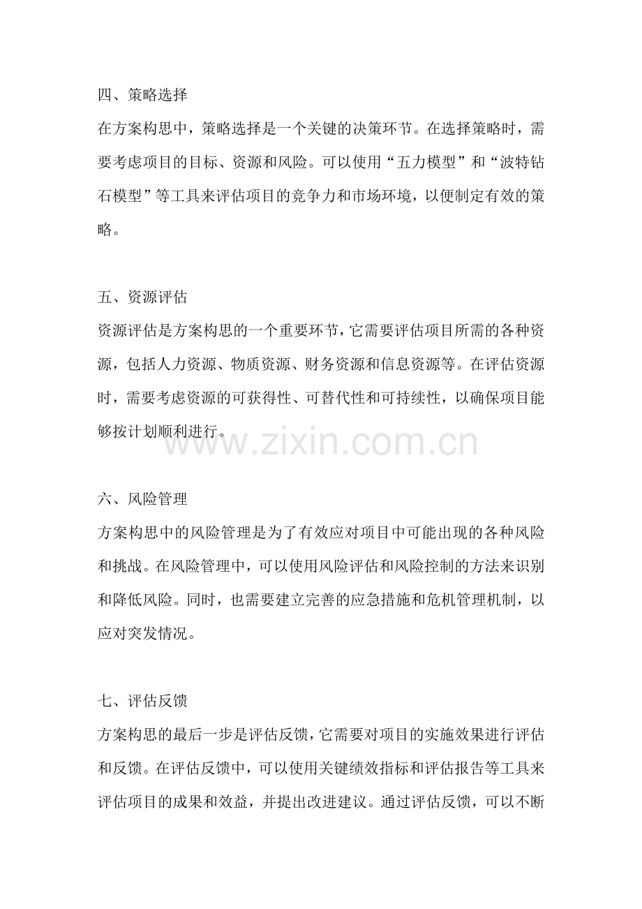 方案的构思及其方法怎么写.docx_第2页