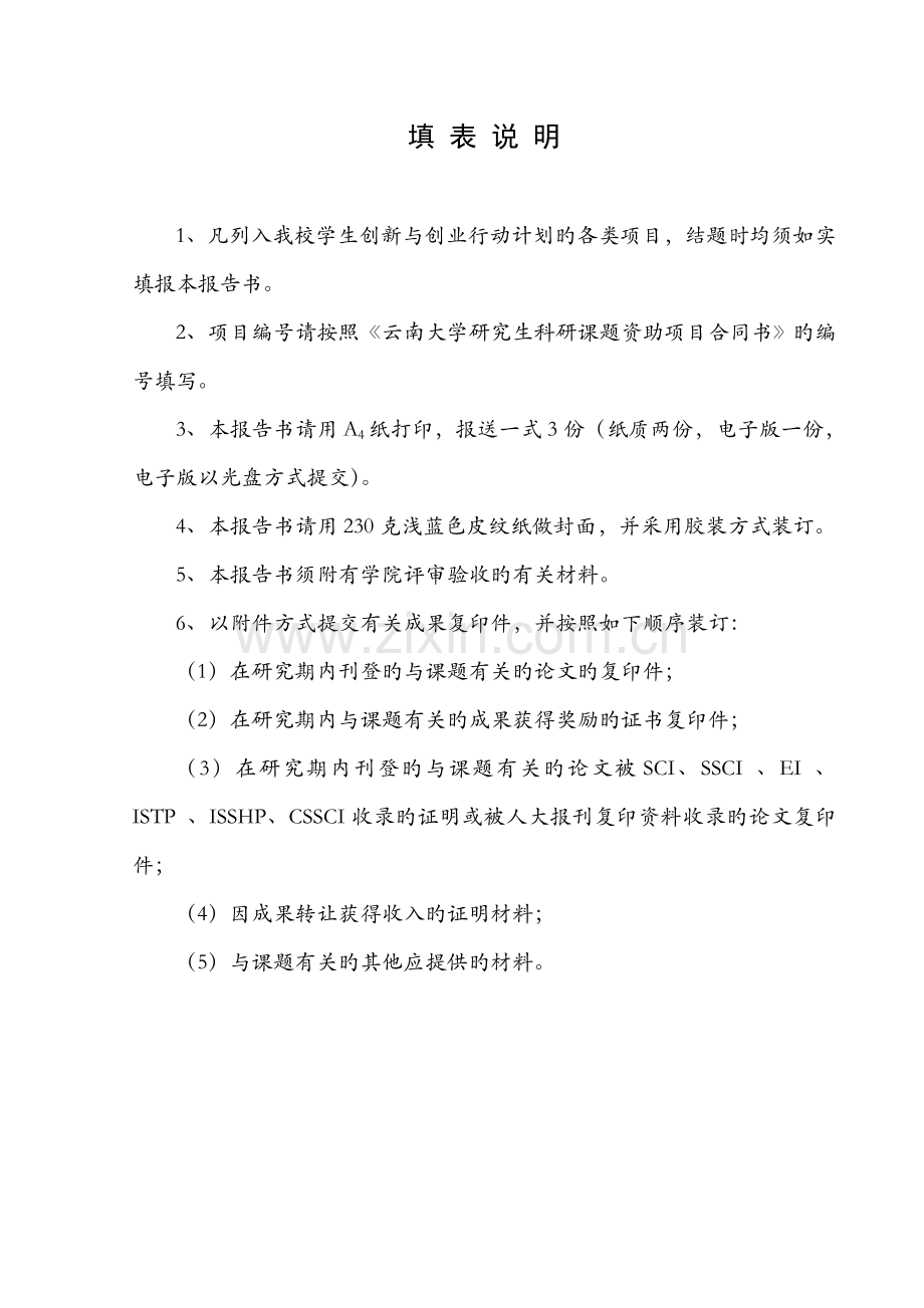 云南大学研究生科研课题资助项目结题报告书已填写.doc_第2页