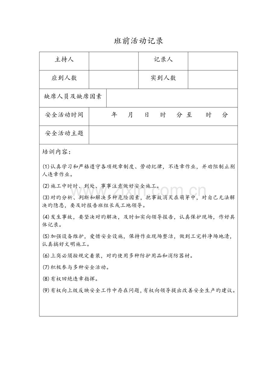 化工单位班组安全活动.docx_第1页