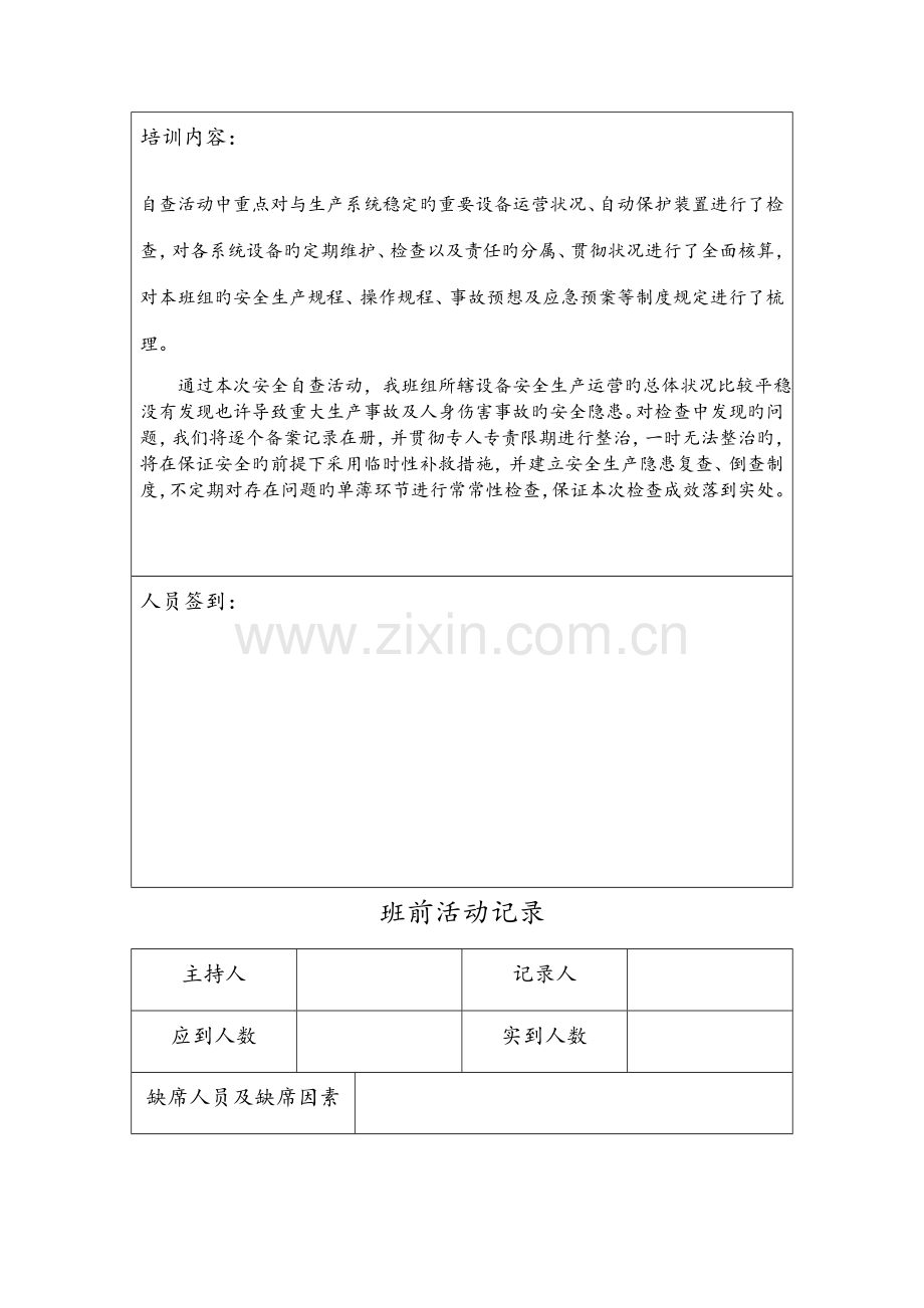 化工单位班组安全活动.docx_第3页