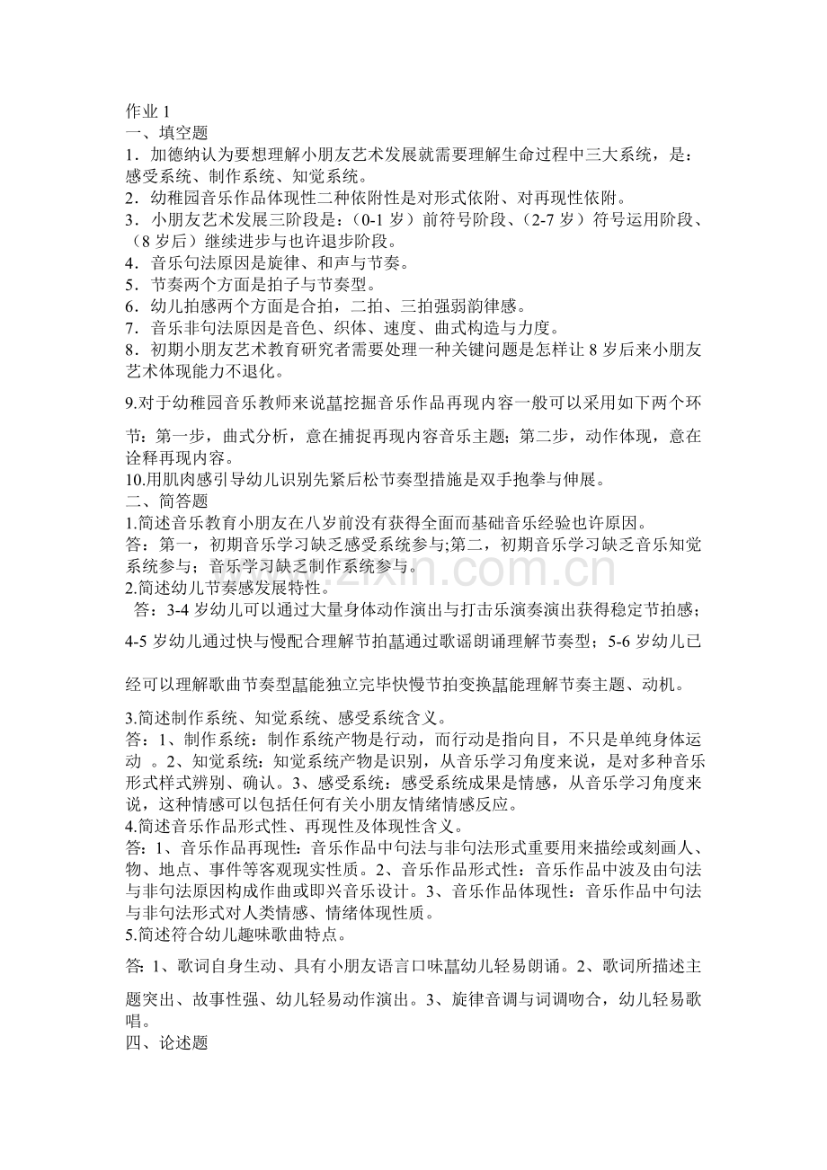 学前儿童艺术教育音乐形成册答案.doc_第1页