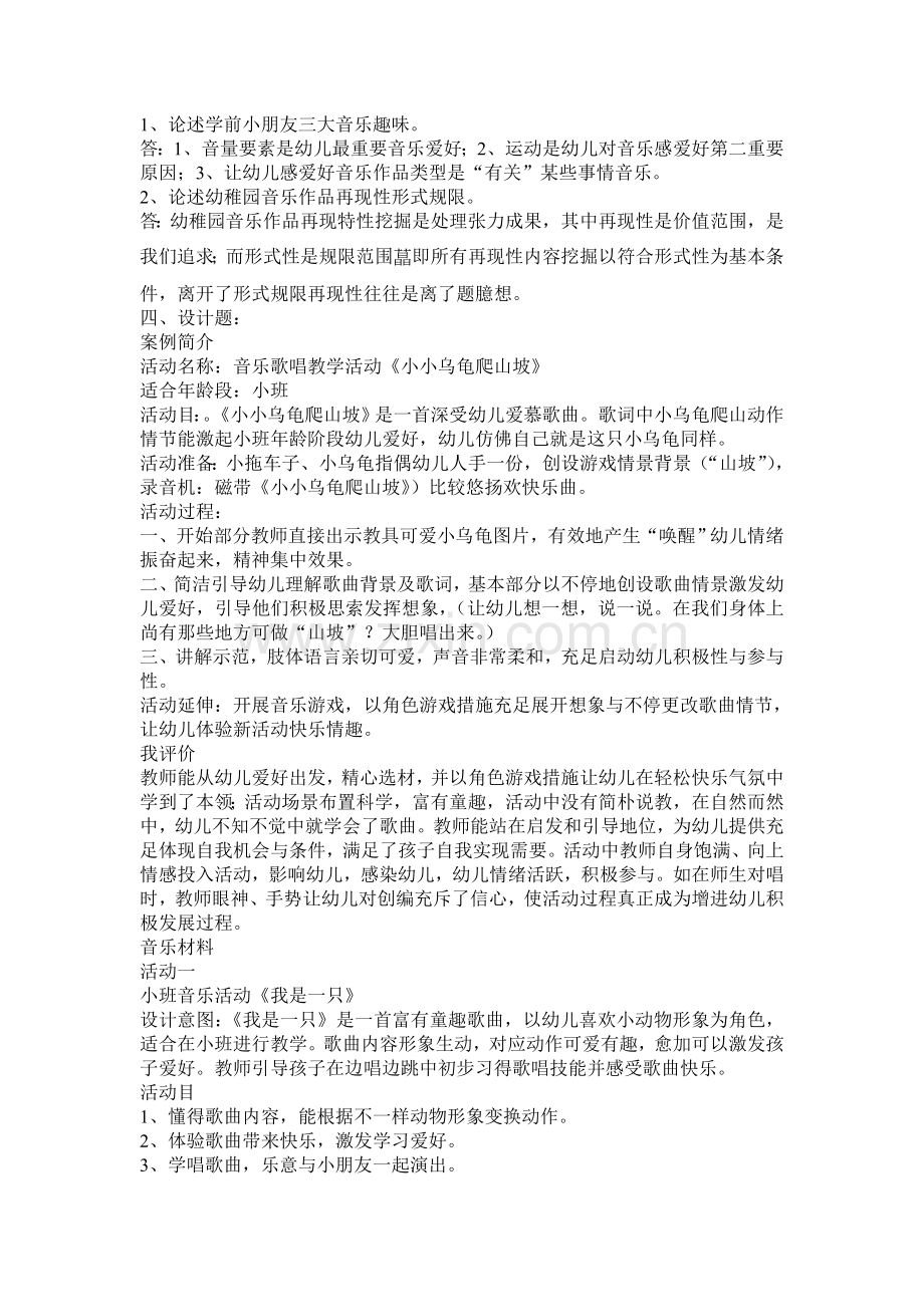 学前儿童艺术教育音乐形成册答案.doc_第2页