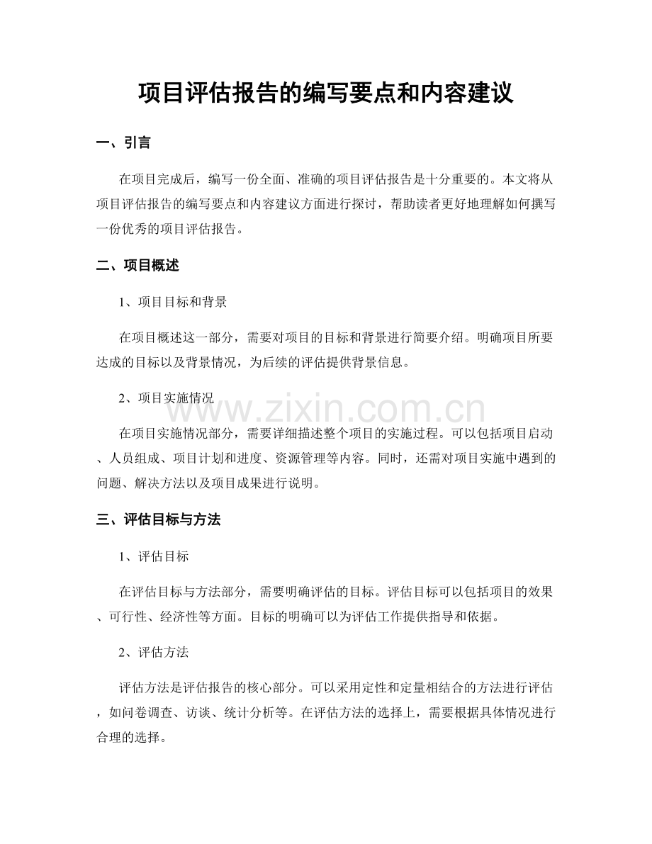 项目评估报告的编写要点和内容建议.docx_第1页