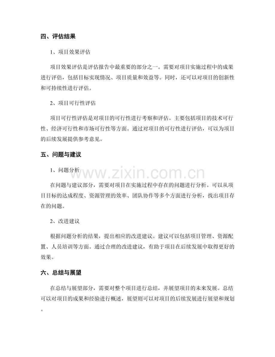 项目评估报告的编写要点和内容建议.docx_第2页