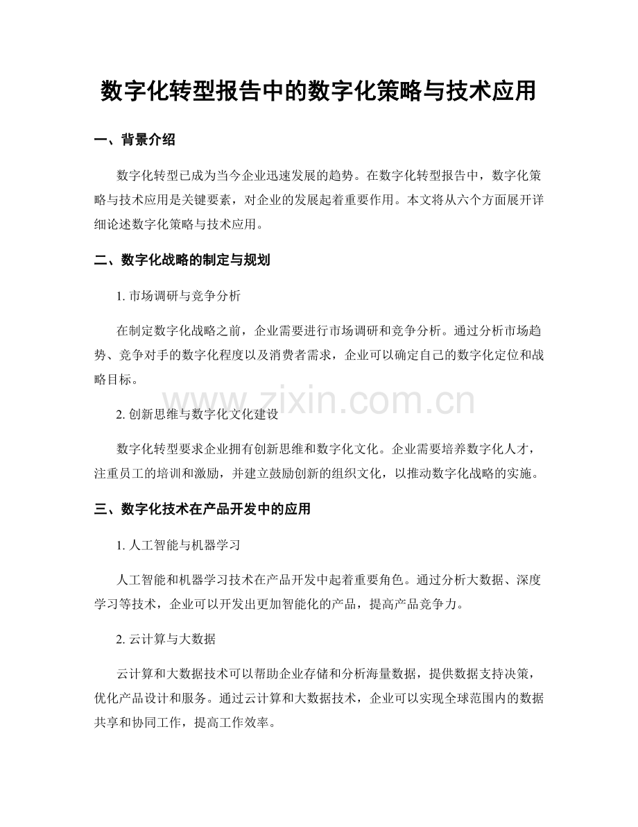 数字化转型报告中的数字化策略与技术应用.docx_第1页