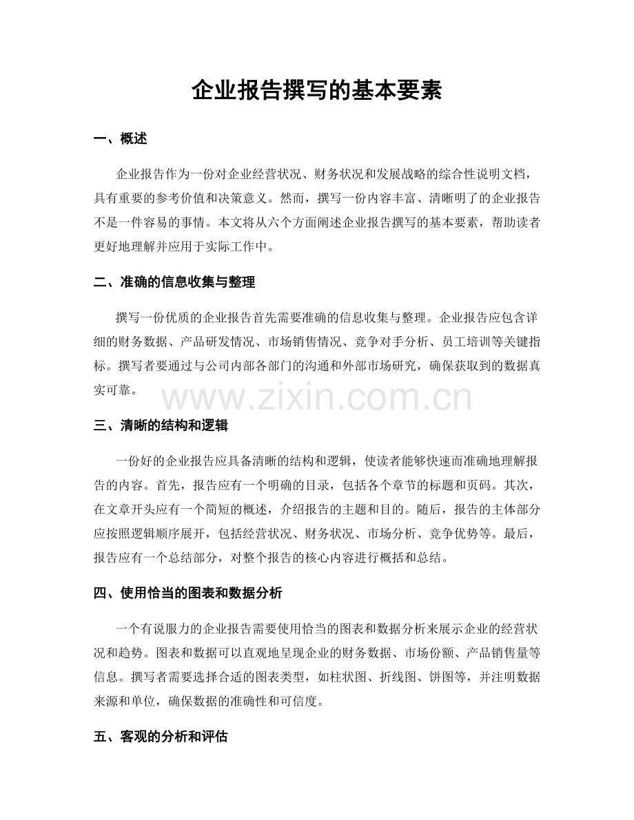 企业报告撰写的基本要素.docx_第1页