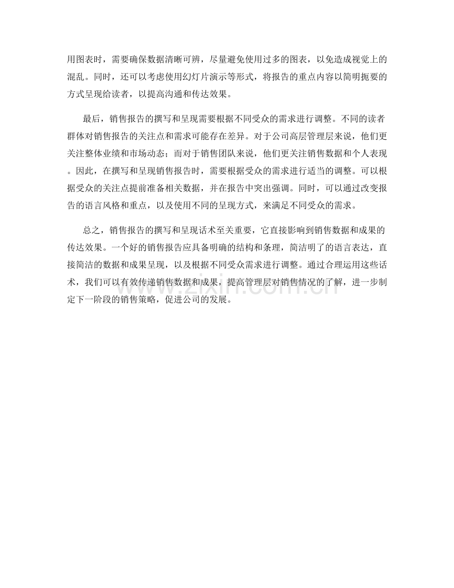 销售报告的撰写与呈现话术：有效传递销售数据与成果.docx_第2页