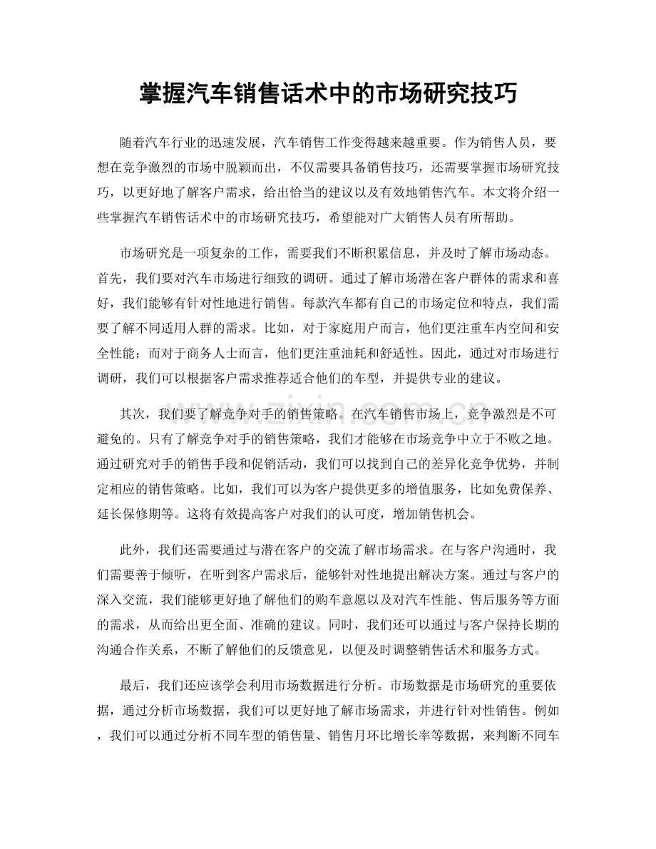 掌握汽车销售话术中的市场研究技巧.docx_第1页