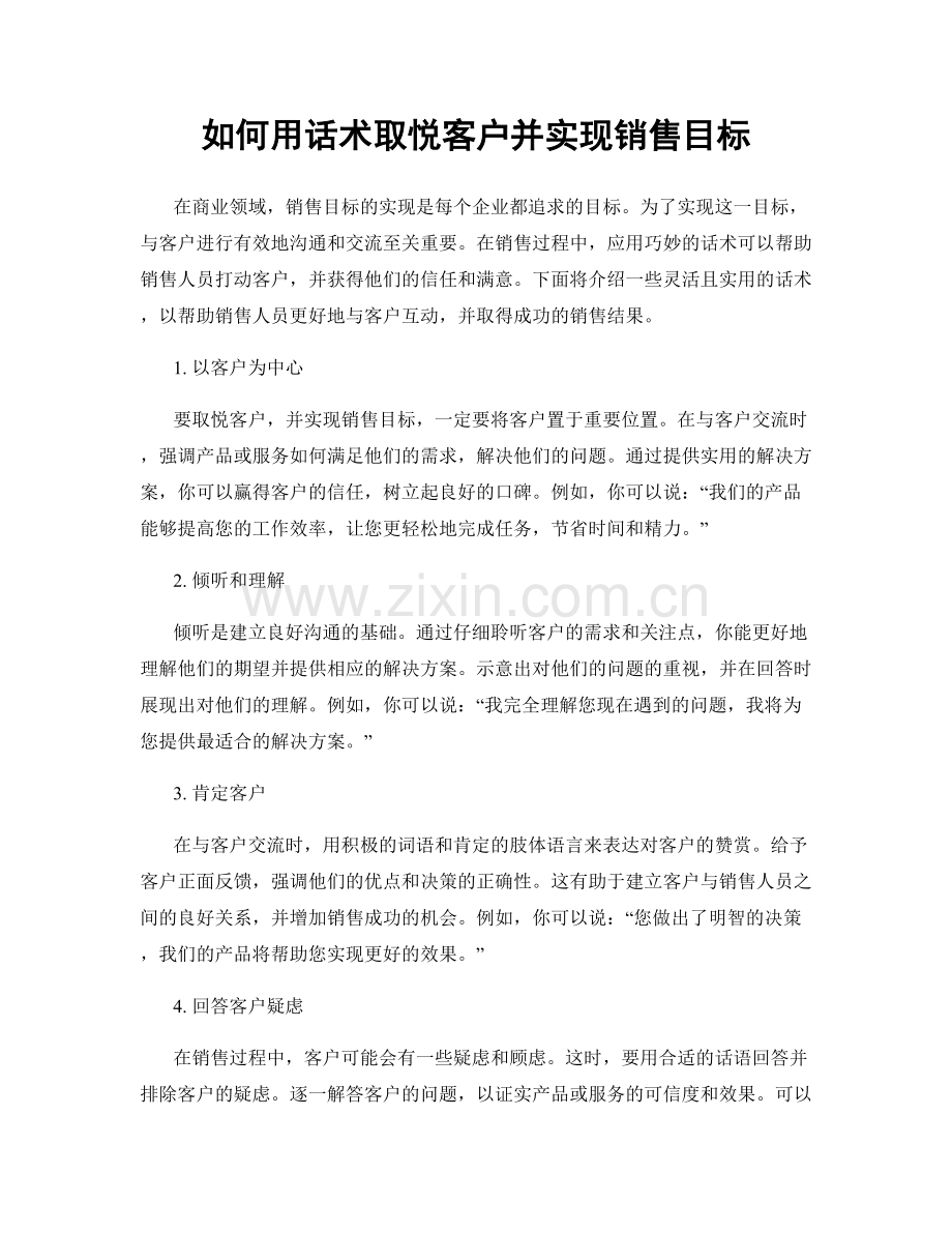 如何用话术取悦客户并实现销售目标.docx_第1页