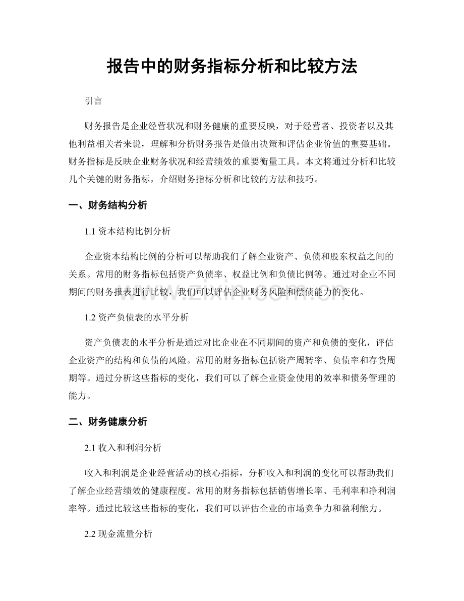 报告中的财务指标分析和比较方法.docx_第1页