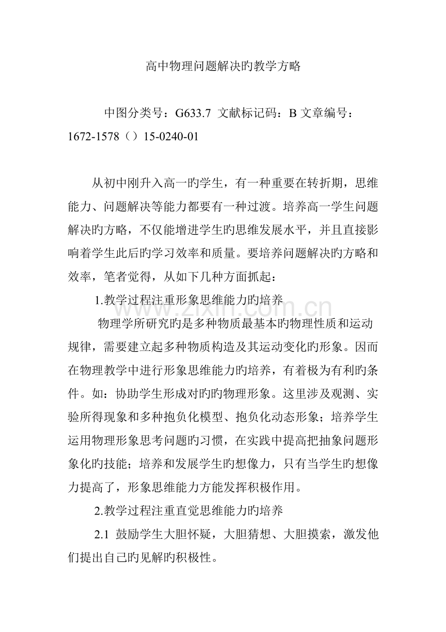 高中物理问题解决的教学策略.doc_第1页