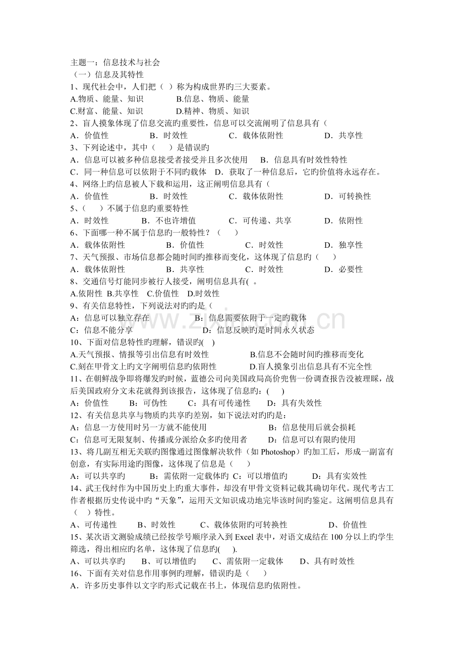 信息技术必修一信息技术基础试题.doc_第1页