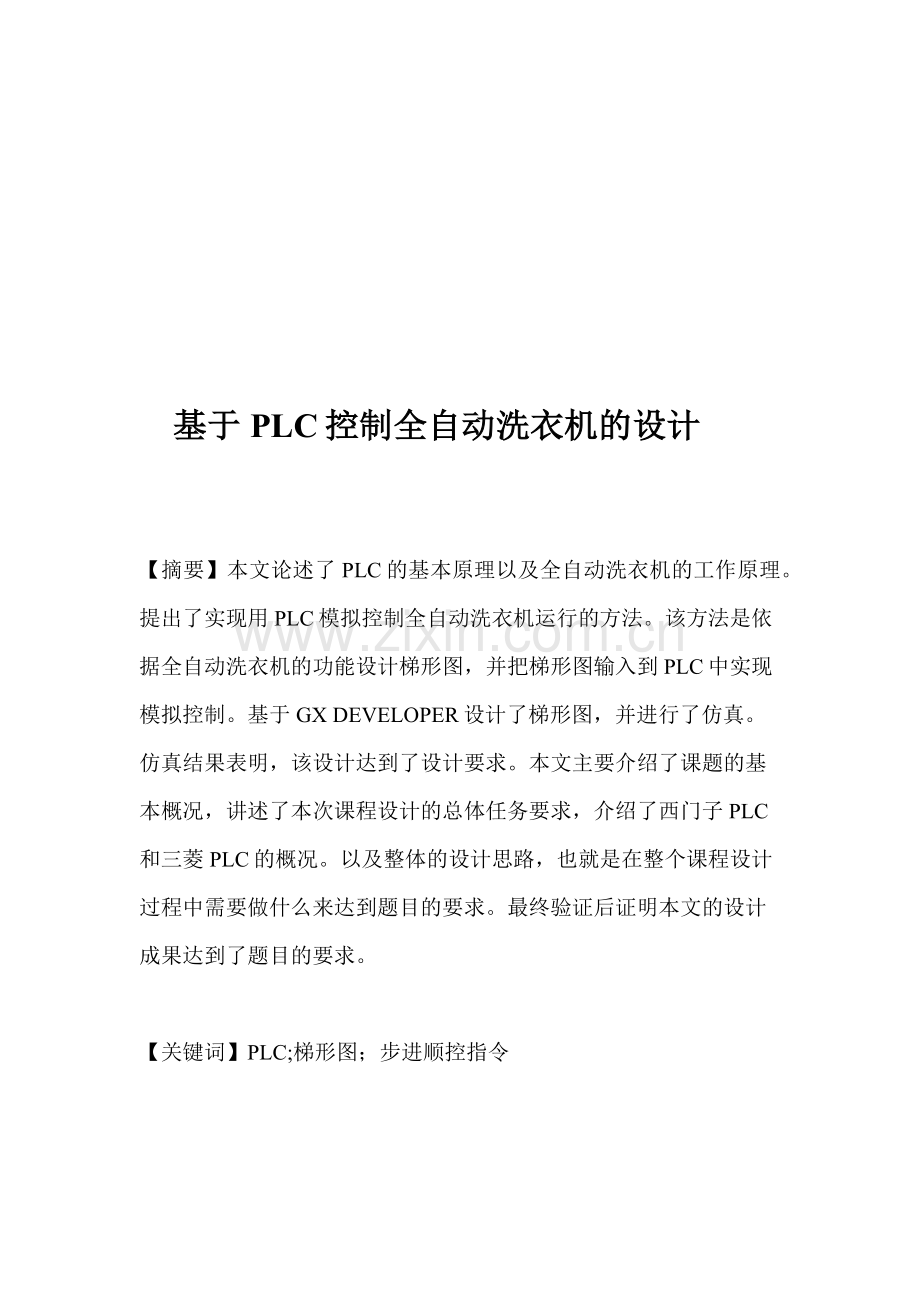 基于PLC控制全自动洗衣机的设计.docx_第2页