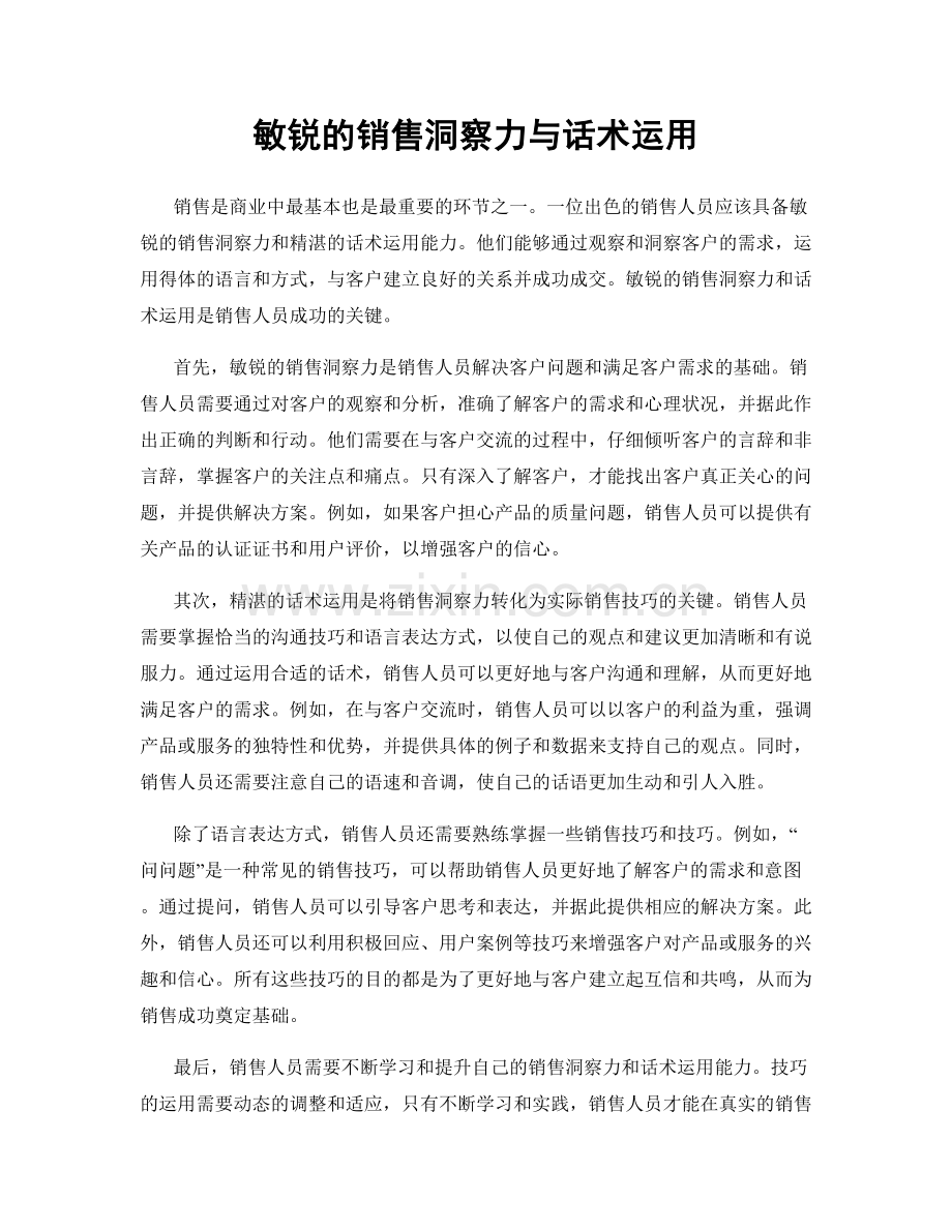 敏锐的销售洞察力与话术运用.docx_第1页