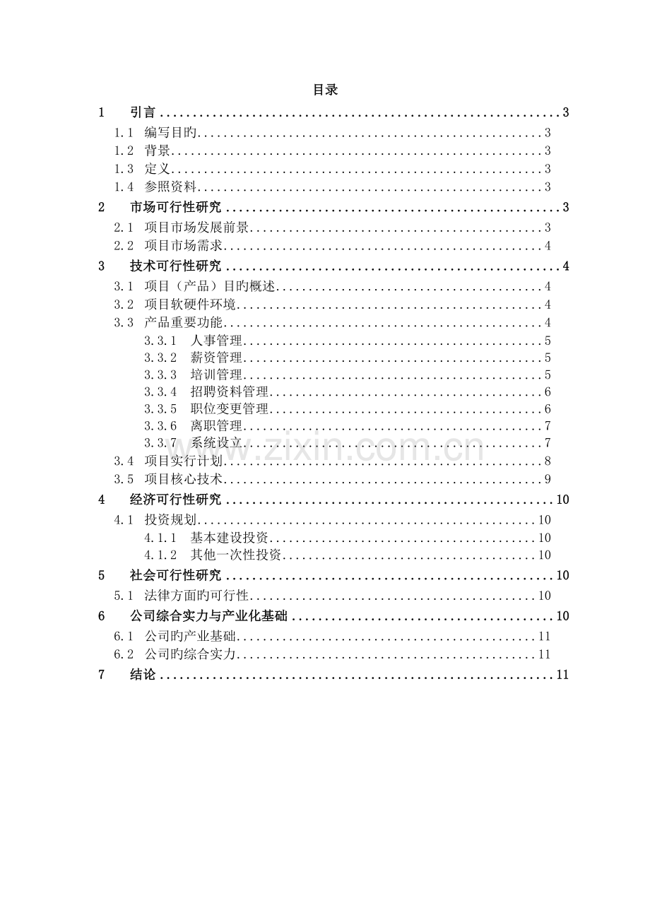 人力资源管理系统可行性分析报告--.doc_第2页