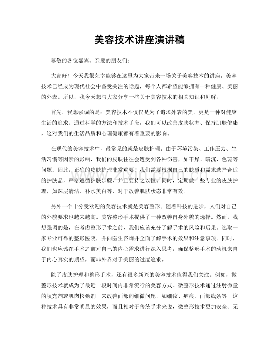 美容技术讲座演讲稿.docx_第1页