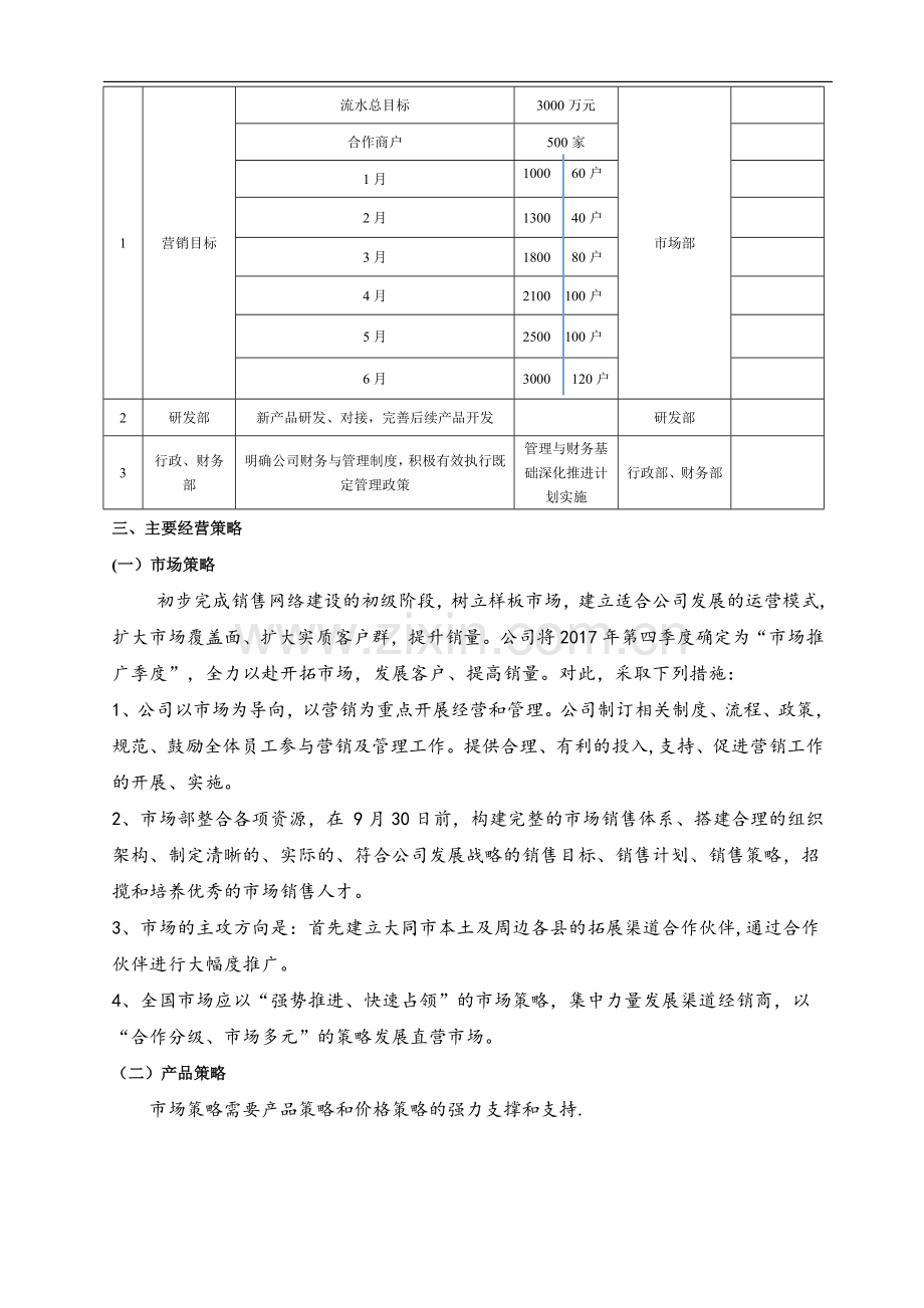 大同惠业科技咨询有限公司年度经营计划书.doc_第3页