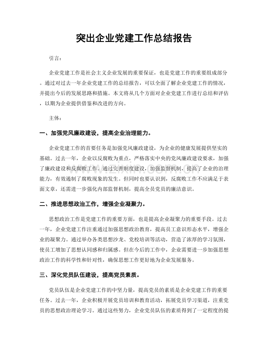 突出企业党建工作总结报告.docx_第1页