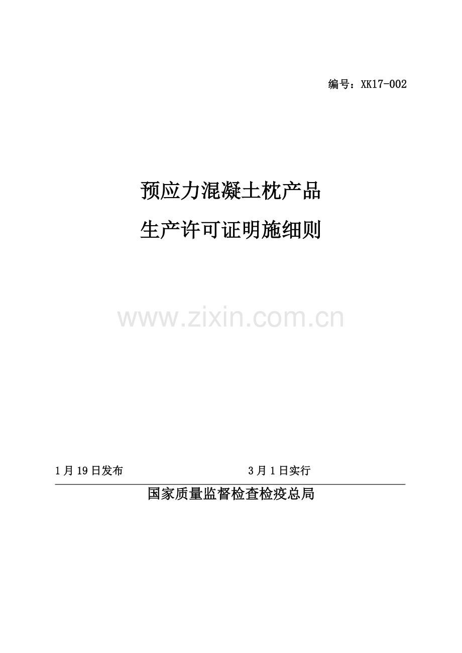 预应力混凝土枕产品生产许可证实施细则-1031网上下载.doc_第1页