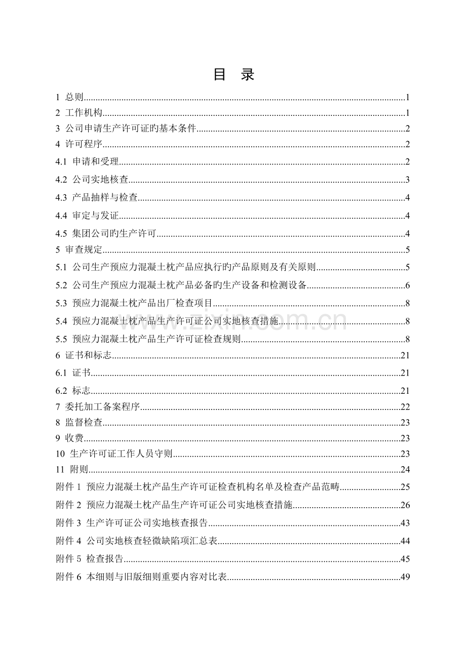 预应力混凝土枕产品生产许可证实施细则-1031网上下载.doc_第2页