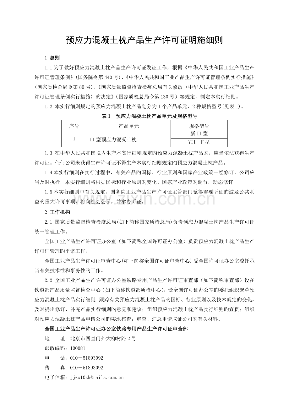 预应力混凝土枕产品生产许可证实施细则-1031网上下载.doc_第3页