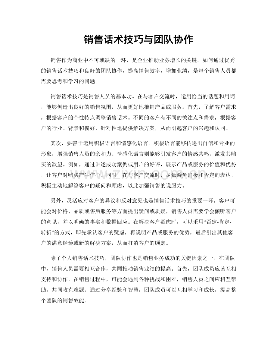 销售话术技巧与团队协作.docx_第1页