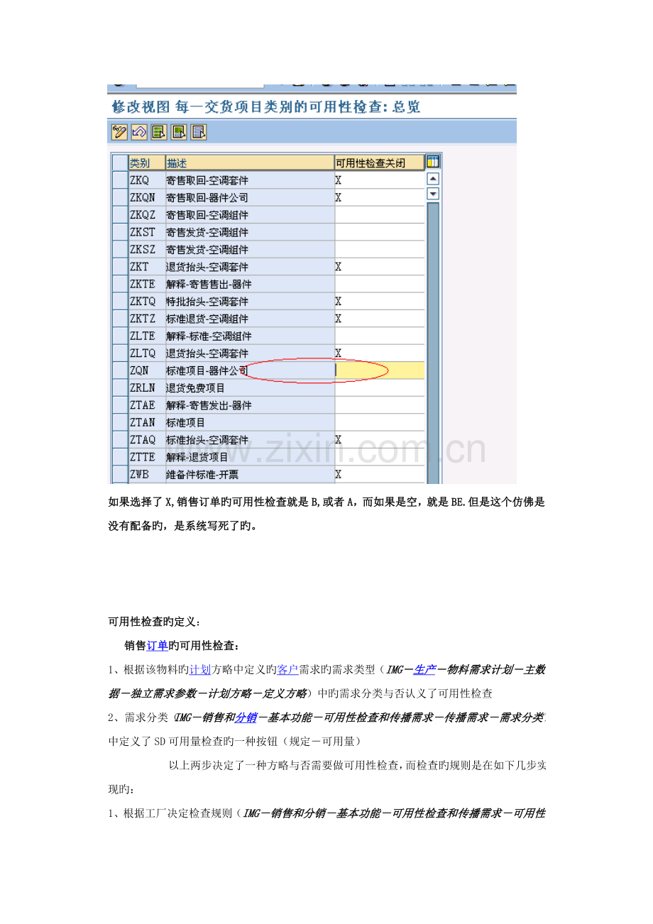 这个会影响销售订单的可用性检查的类别.doc_第2页