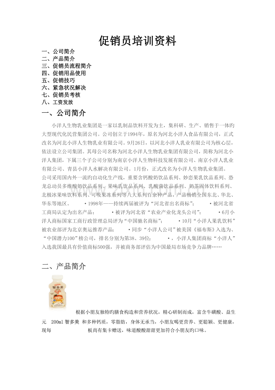 小洋人妙恋促销人员培训资料.doc_第1页