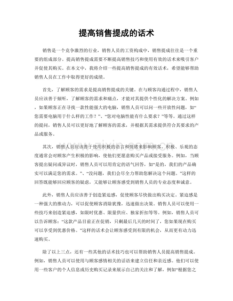 提高销售提成的话术.docx_第1页