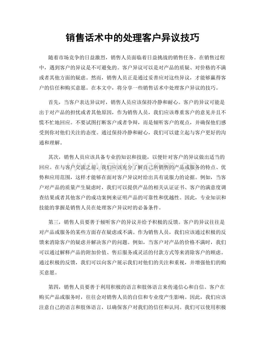 销售话术中的处理客户异议技巧.docx_第1页