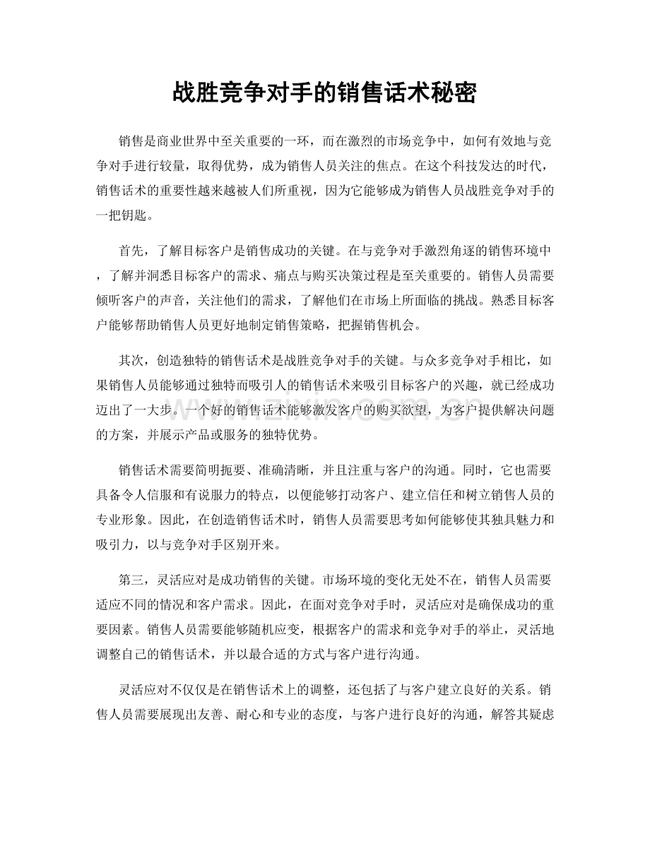 战胜竞争对手的销售话术秘密.docx_第1页