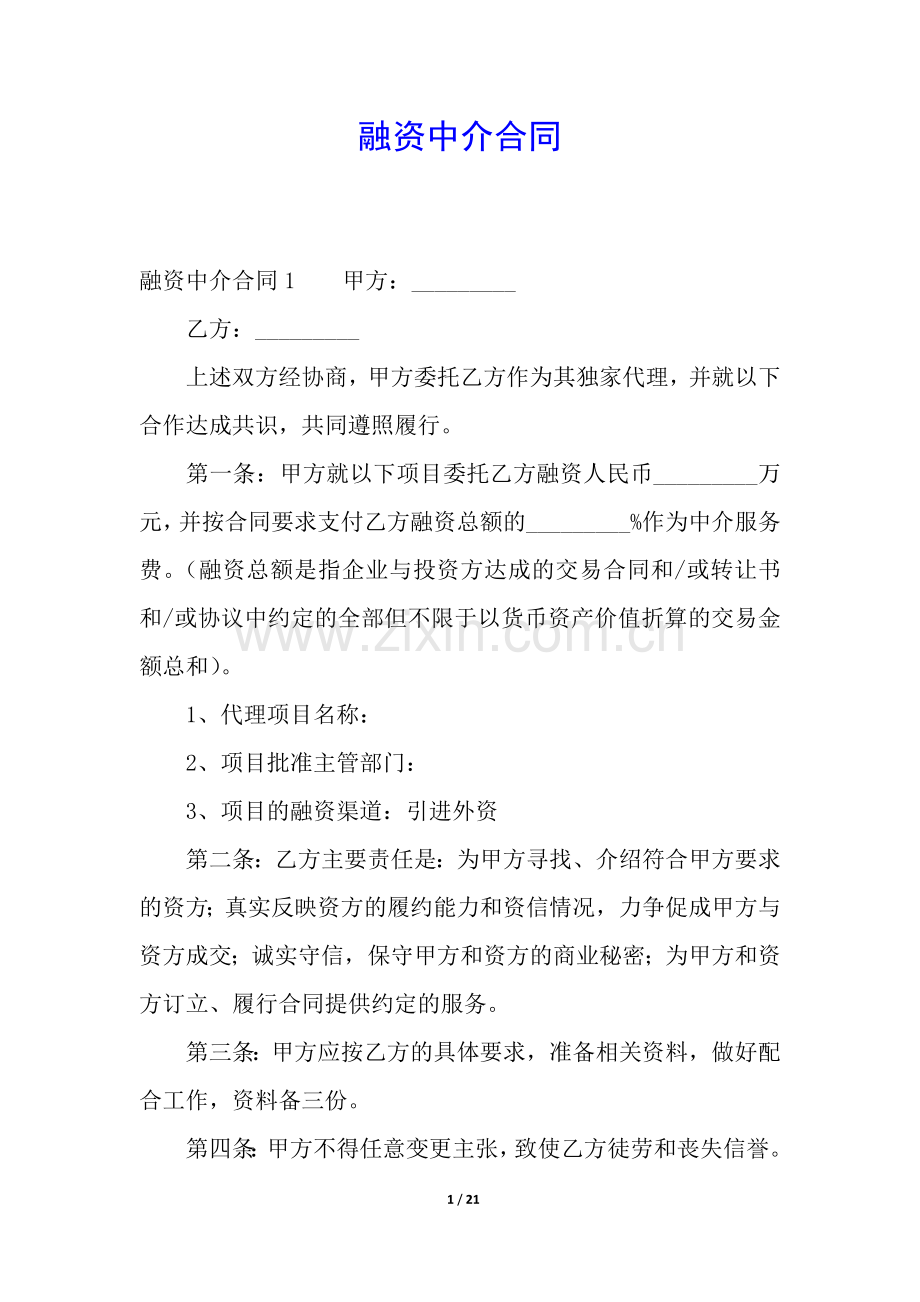 融资中介合同.docx_第1页