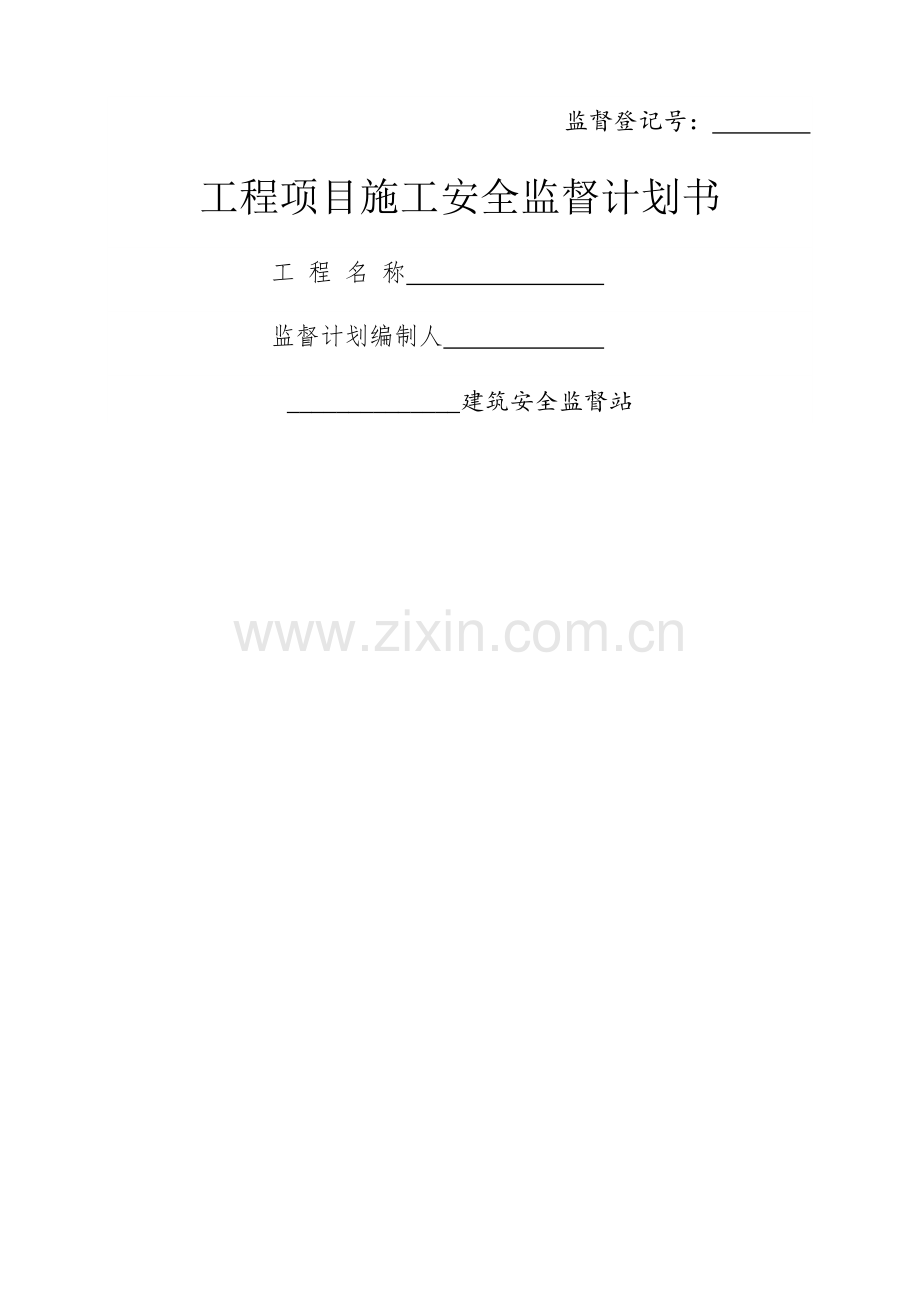 工程项目施工安全监督计划书.docx_第1页