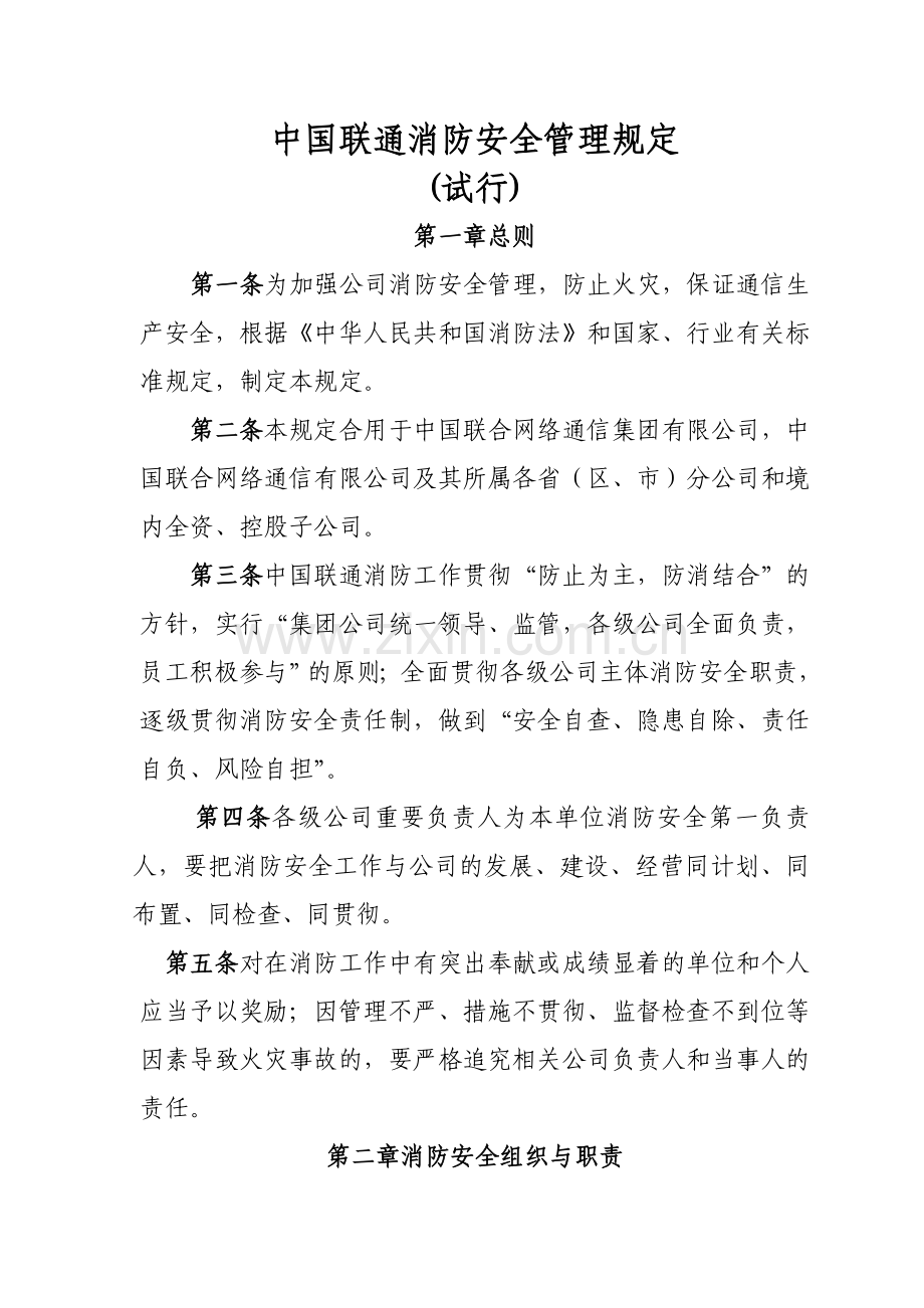 中国联通消防安全管理规定.doc_第1页