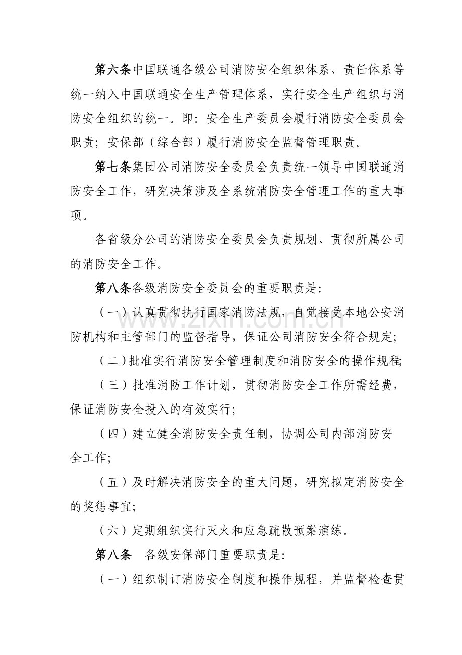 中国联通消防安全管理规定.doc_第2页