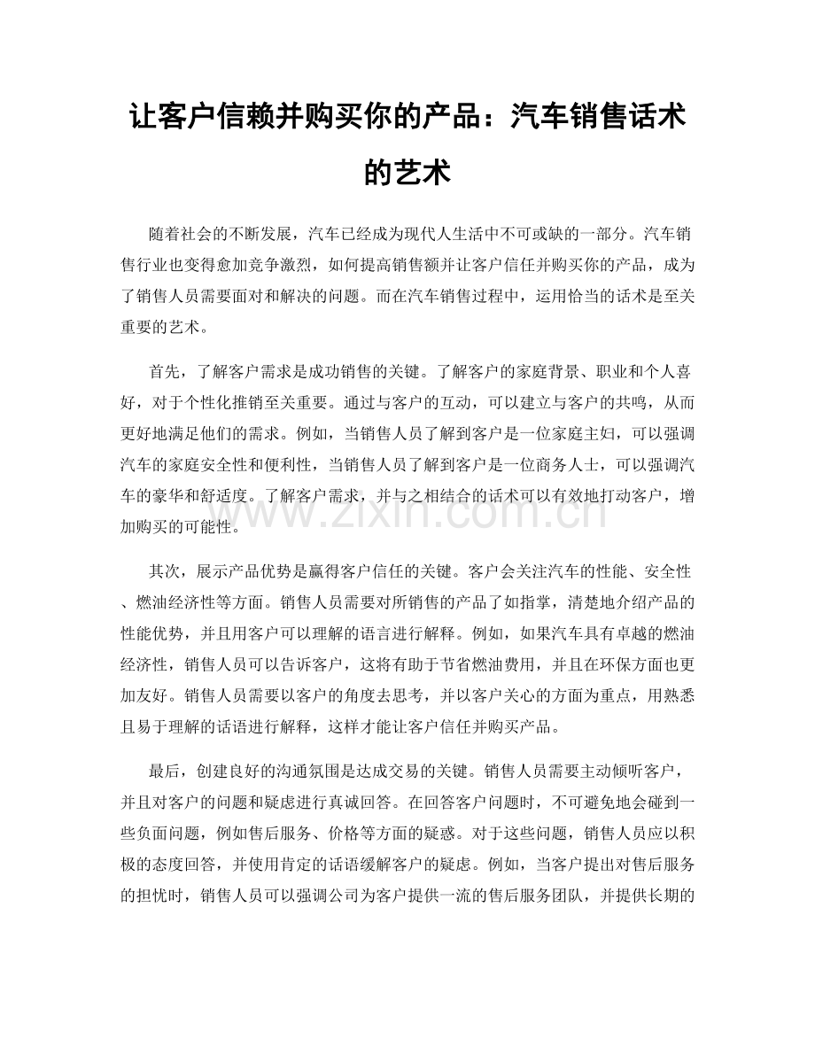 让客户信赖并购买你的产品：汽车销售话术的艺术.docx_第1页