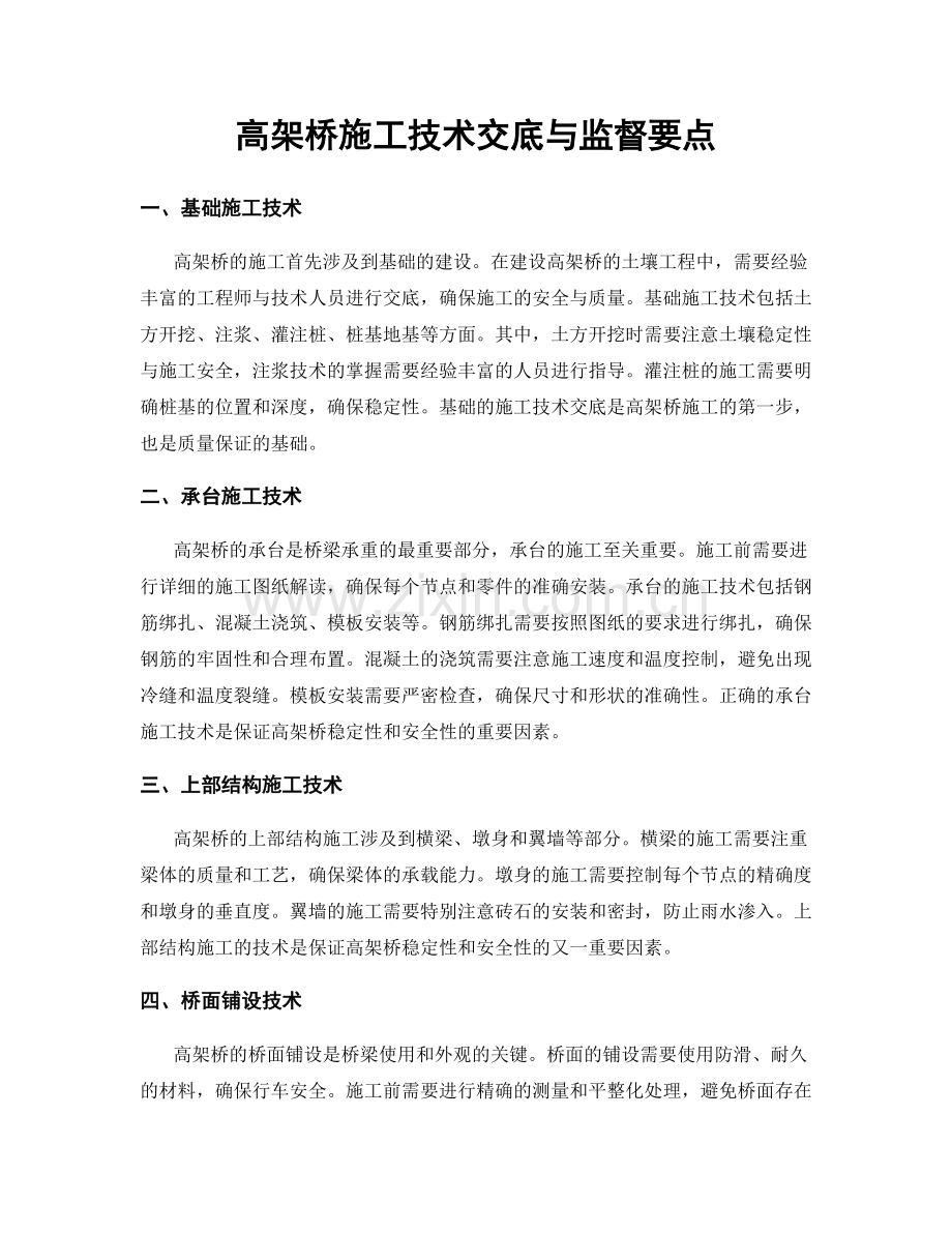 高架桥施工技术交底与监督要点.docx_第1页