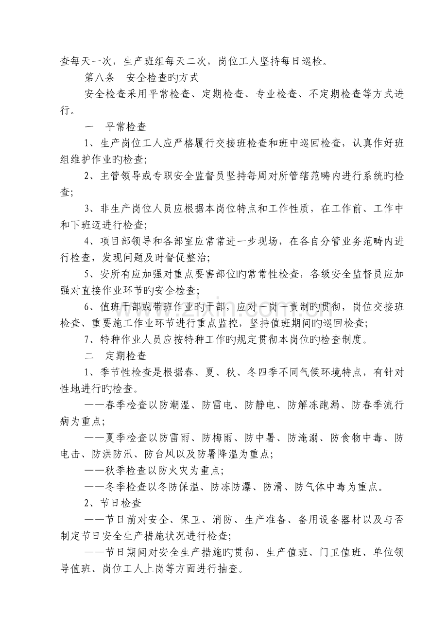 安全检查管理实施细则.doc_第2页