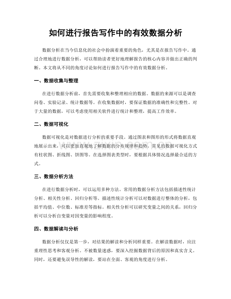 如何进行报告写作中的有效数据分析.docx_第1页