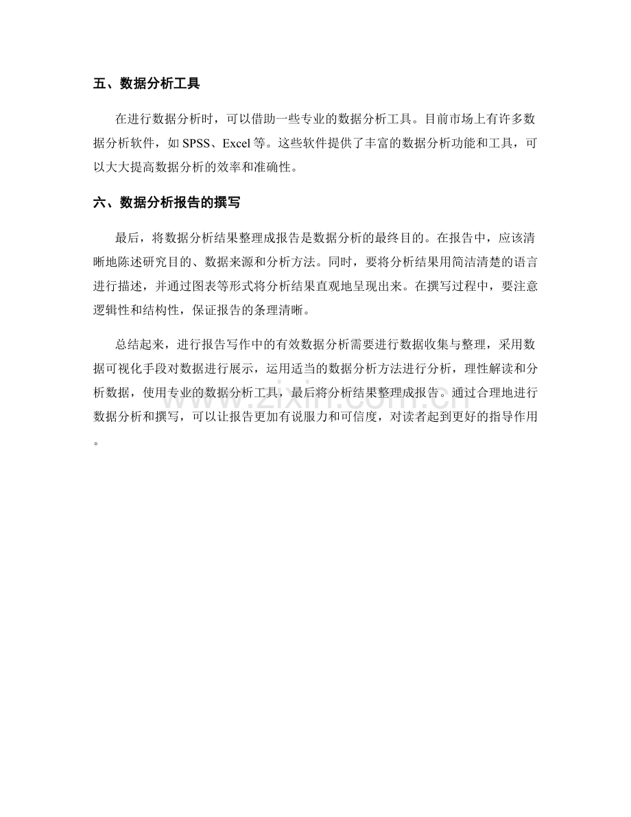 如何进行报告写作中的有效数据分析.docx_第2页