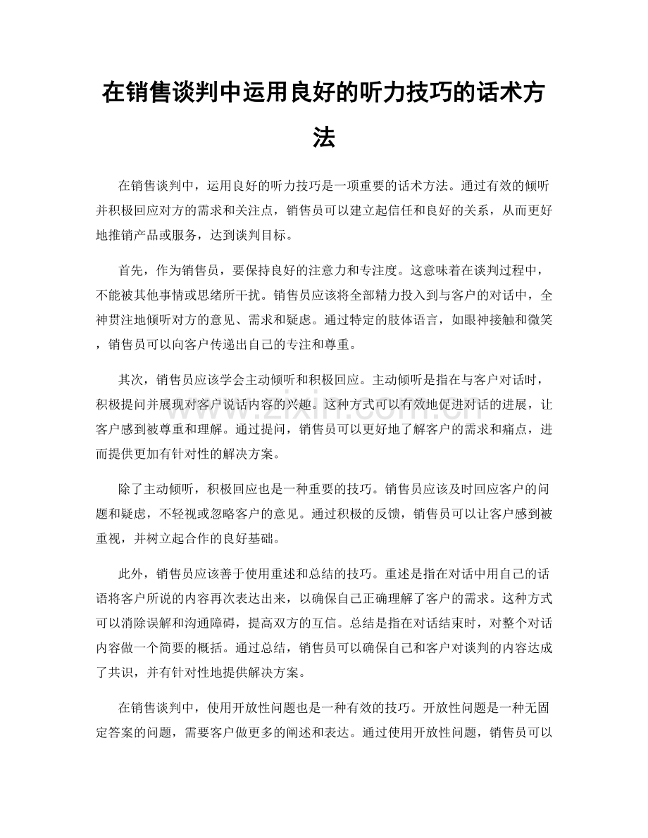 在销售谈判中运用良好的听力技巧的话术方法.docx_第1页