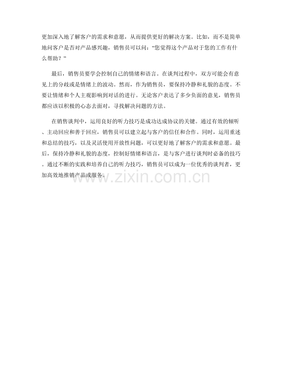 在销售谈判中运用良好的听力技巧的话术方法.docx_第2页