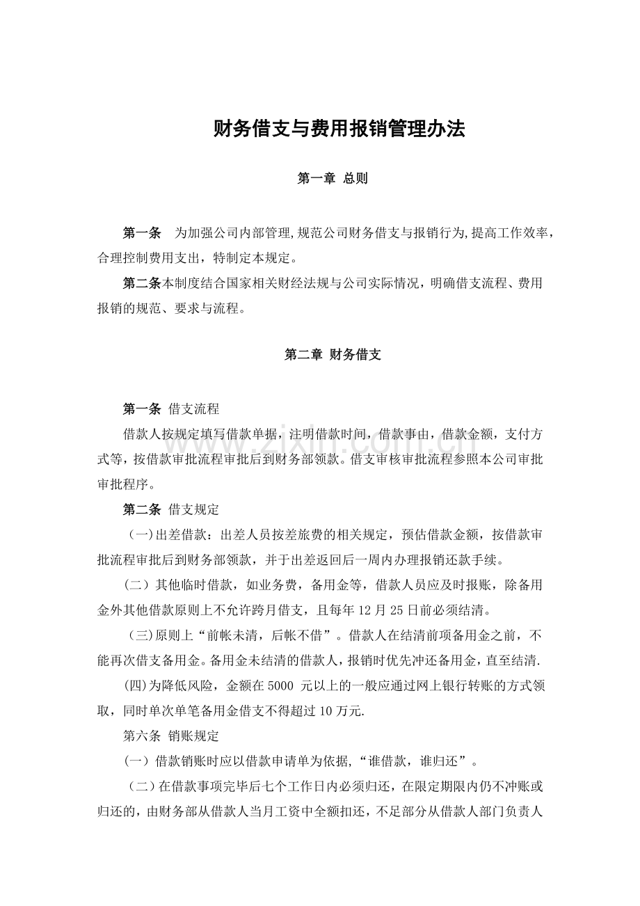 财务借支与费用报销管理办法完整.doc_第2页