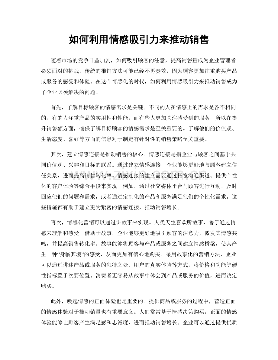 如何利用情感吸引力来推动销售.docx_第1页