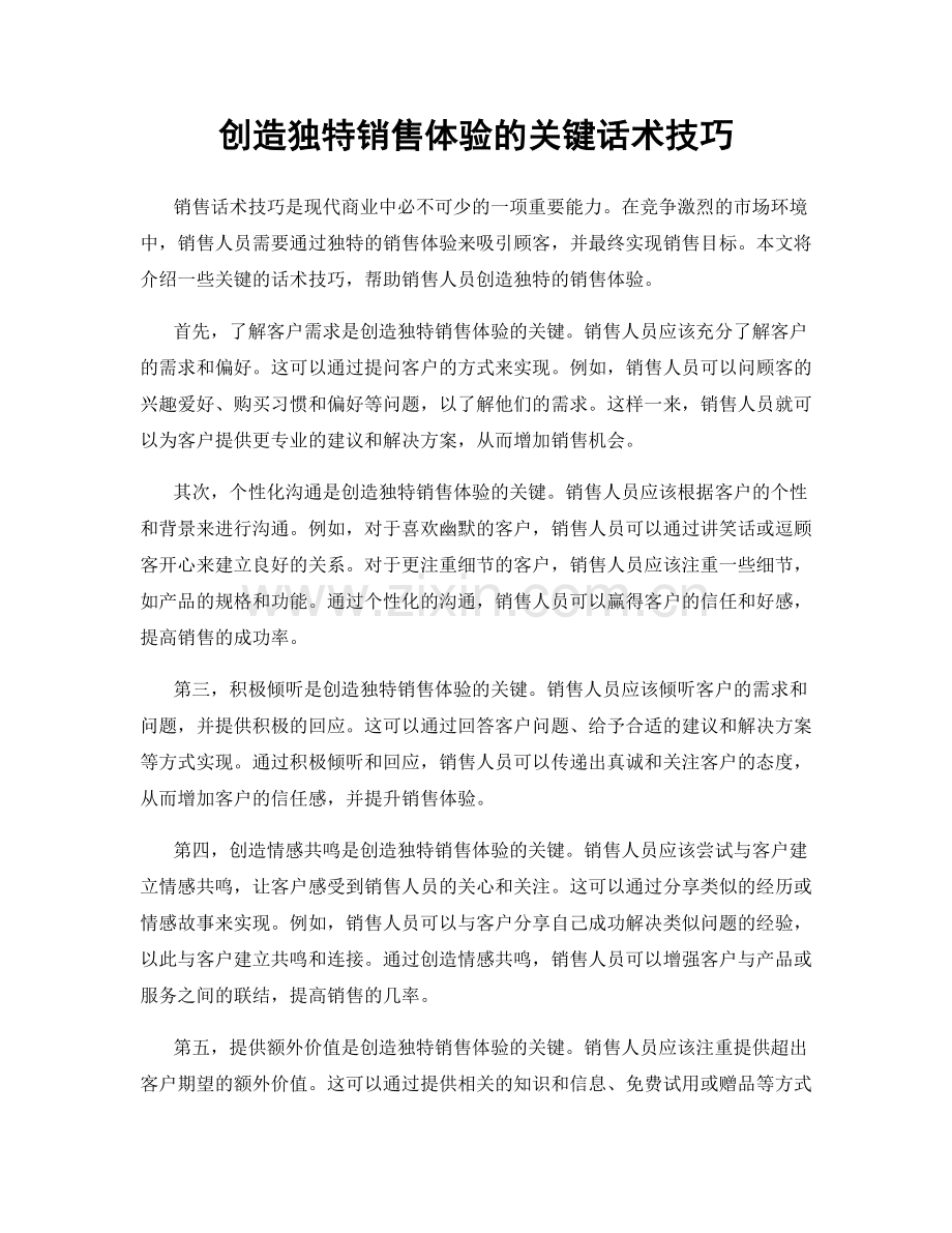 创造独特销售体验的关键话术技巧.docx_第1页