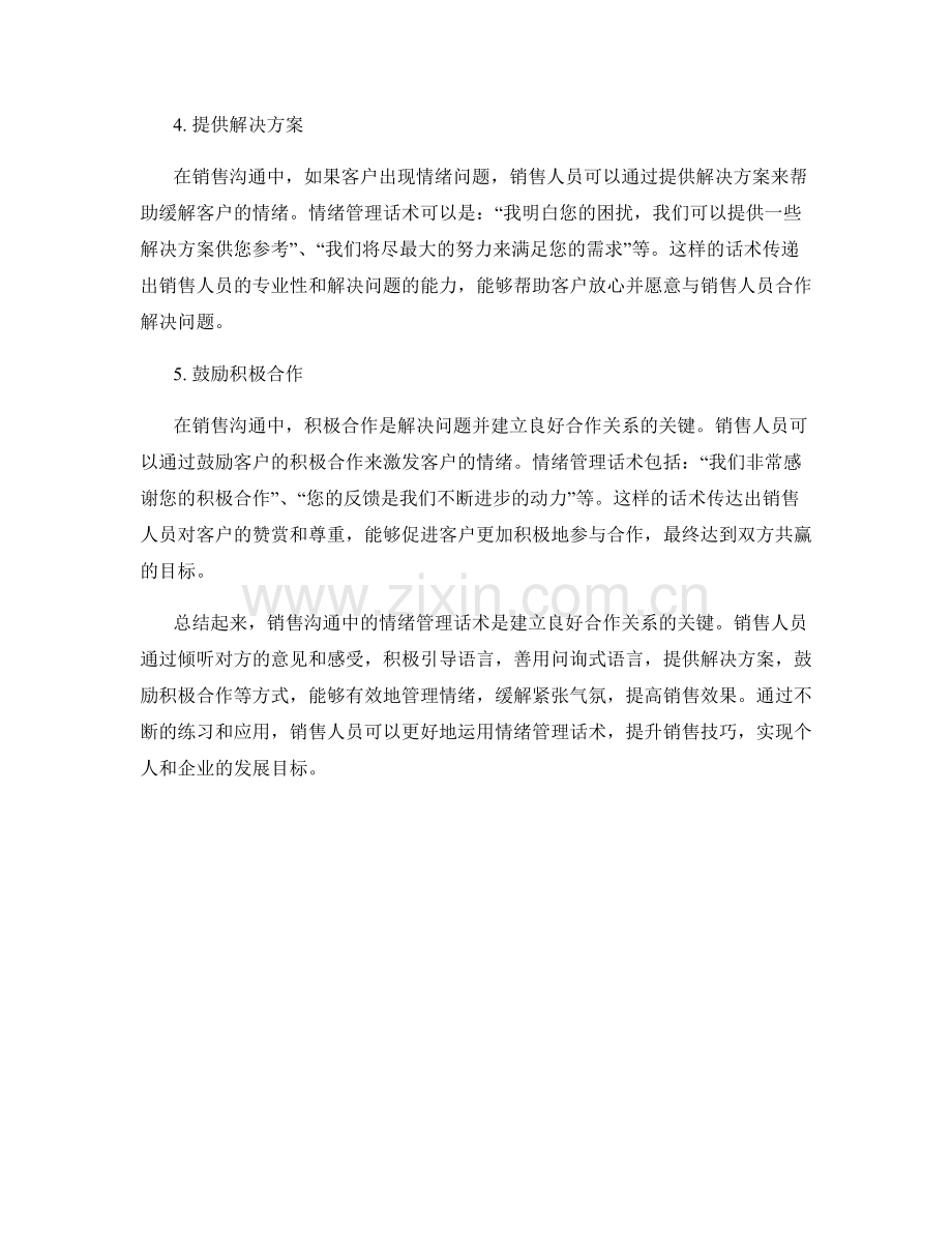 销售沟通中的情绪管理话术.docx_第2页