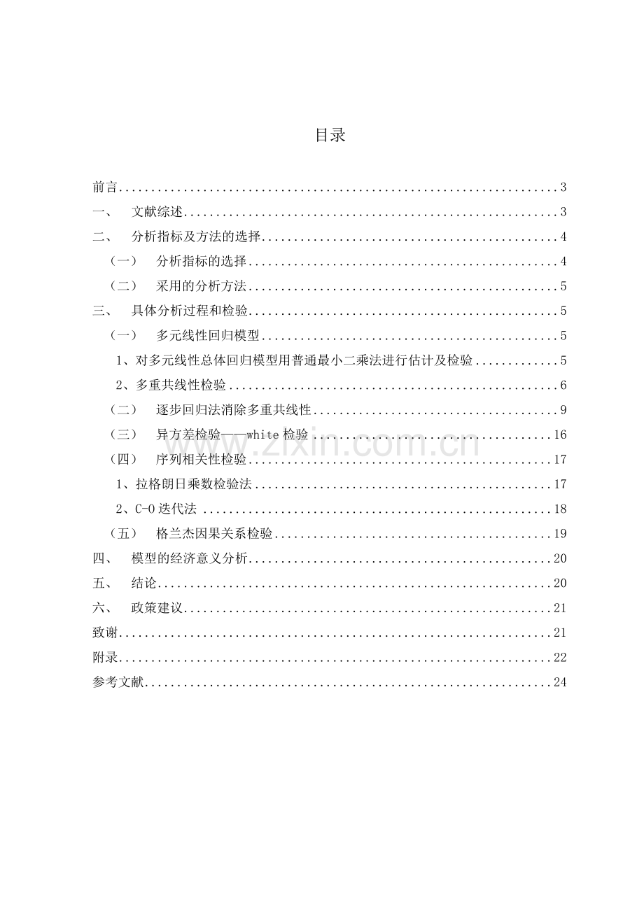 计量经济学模型研究税收收入.doc_第2页